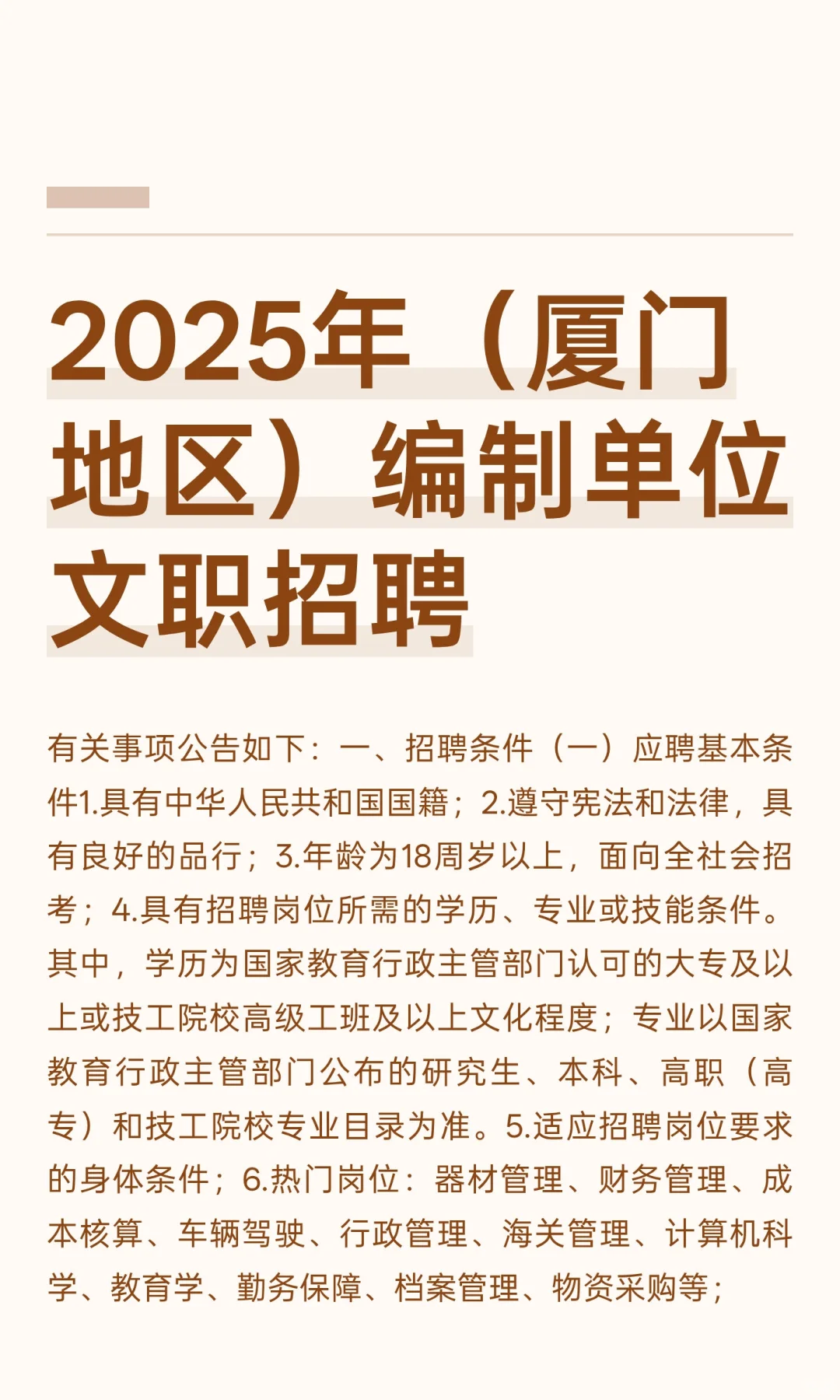 2025年（厦门地区）编制单位文职招聘