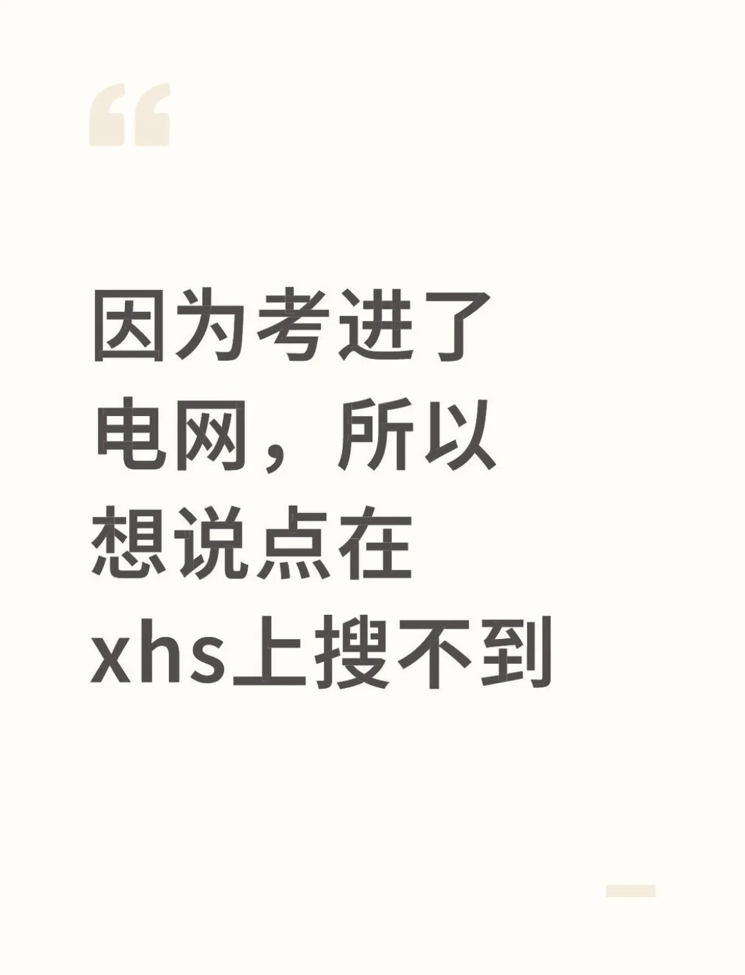 因为考进了电网，所以想说点在xhs上搜不到
