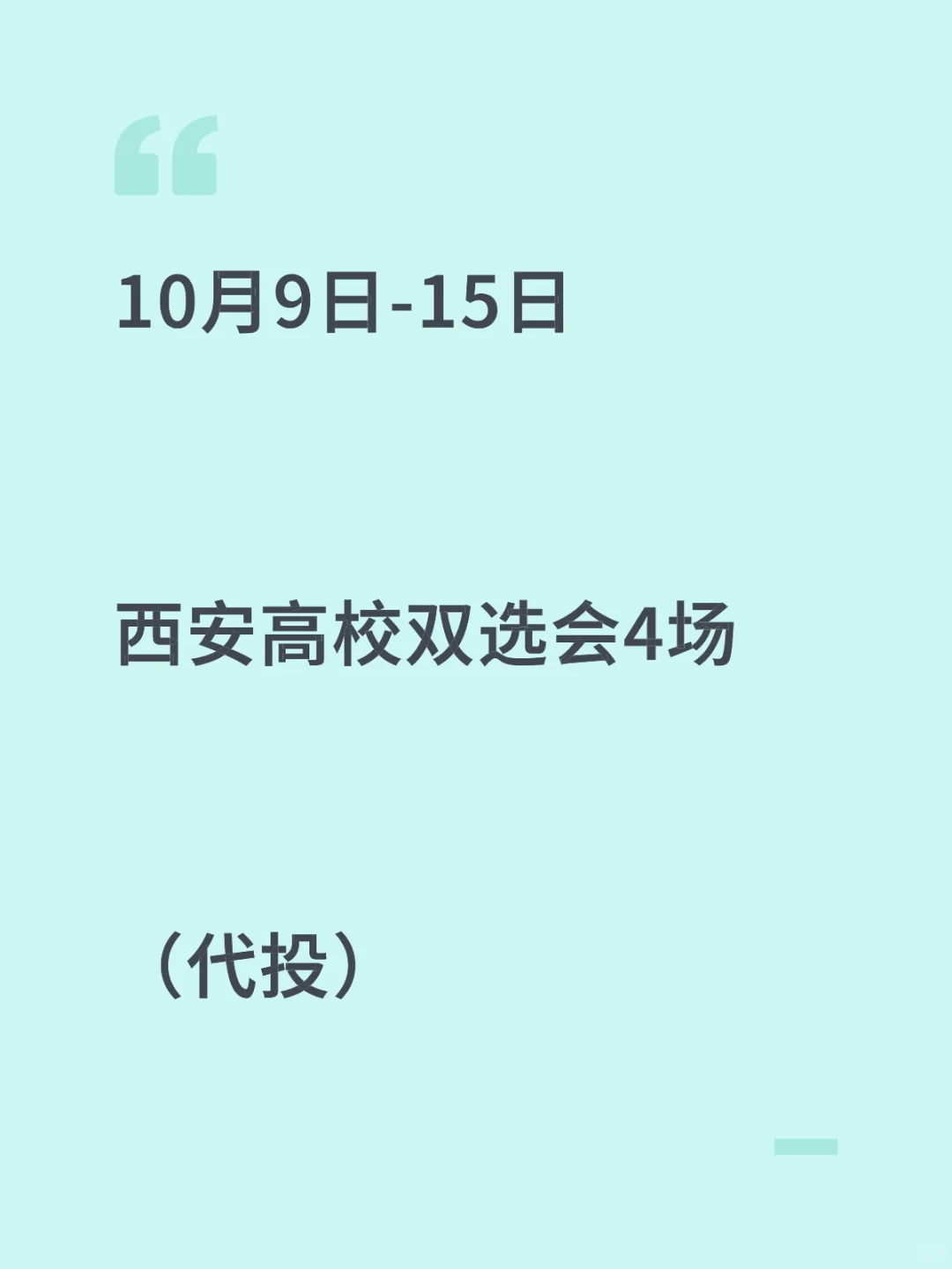 10月9日至15日—西安高校招聘会—4场