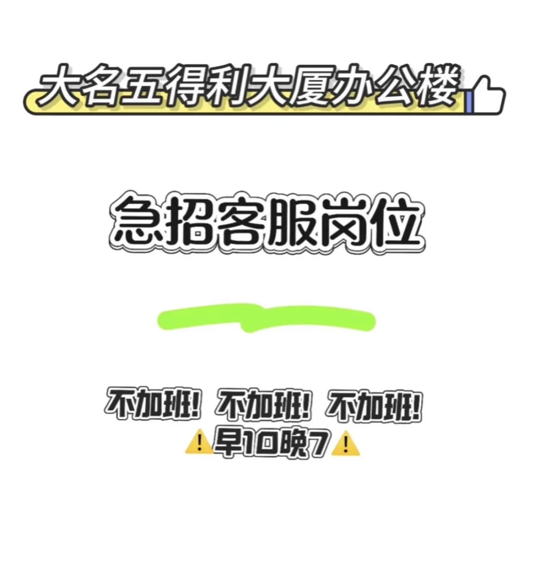 大名五得利办公楼急招客服岗位，无需打电话