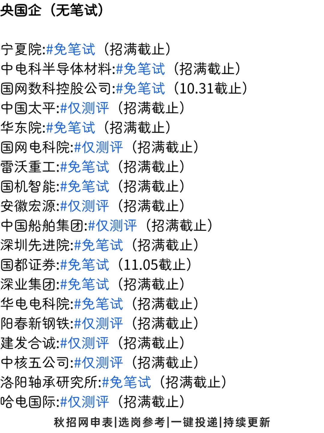 呼～终于投完所有免笔试的岗位啦！👀