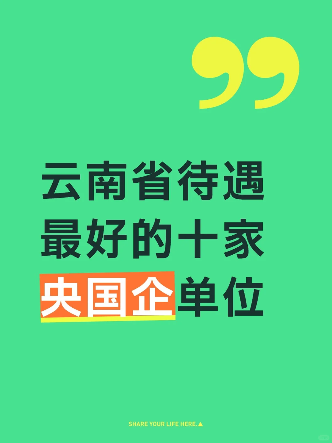 云南待遇好的十家央国企单位