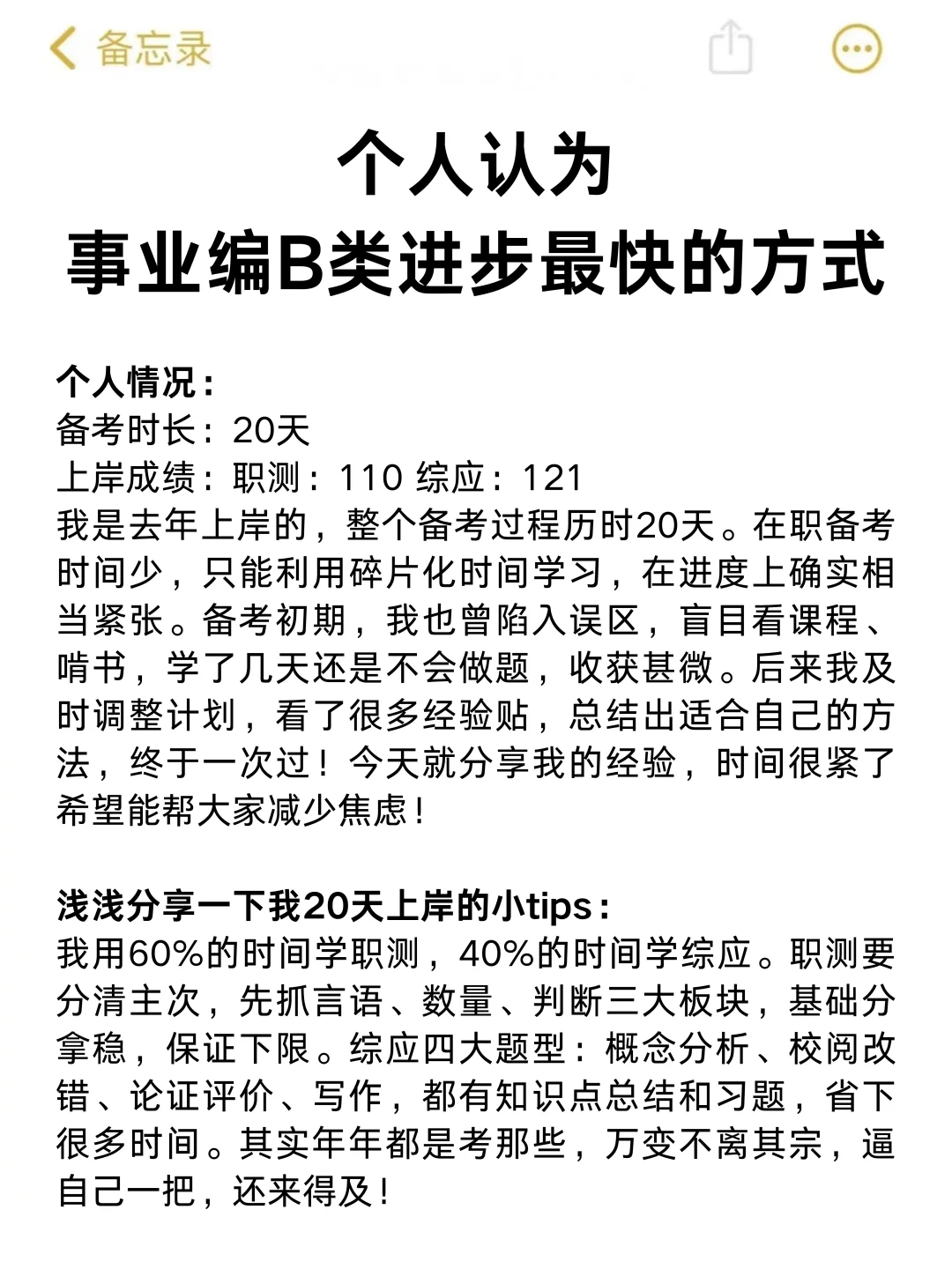 假如你从10.6开始备考事业编B类（详细版）