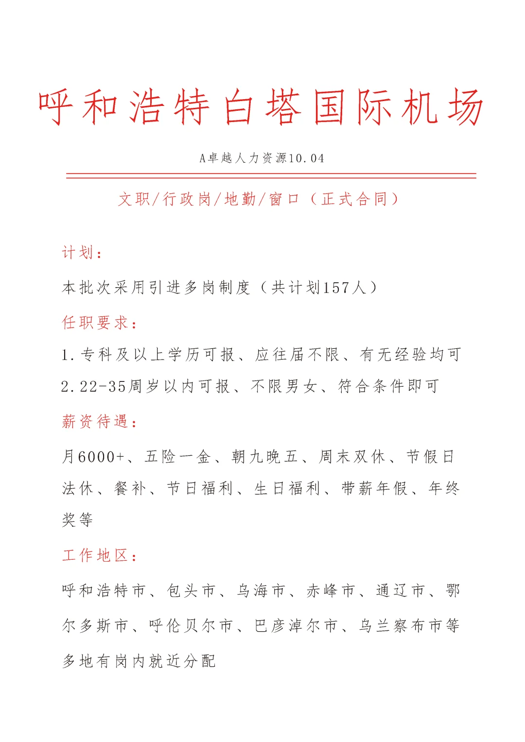 呼和浩特白塔国际机场急招🎉文员🎉正式