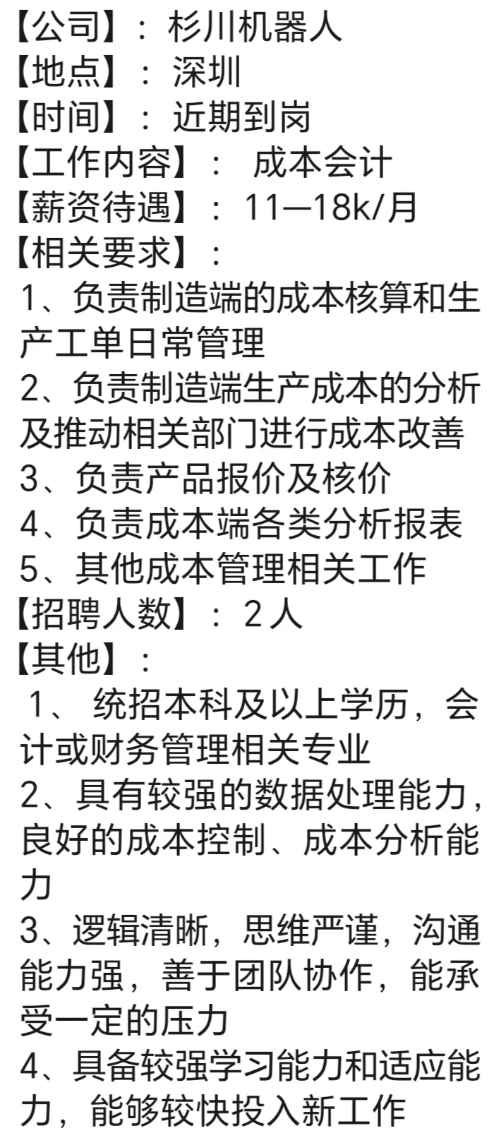 杉川机器人深圳成本会计岗