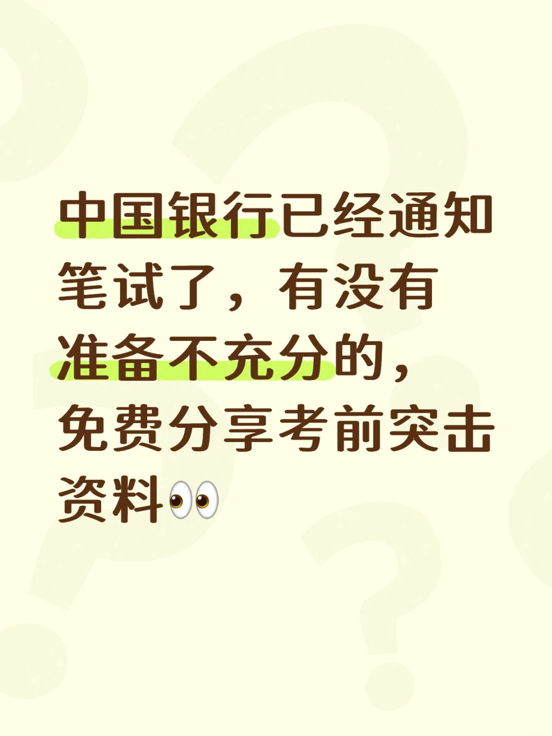 中行笔试通知已出，免费领考前笔试资料