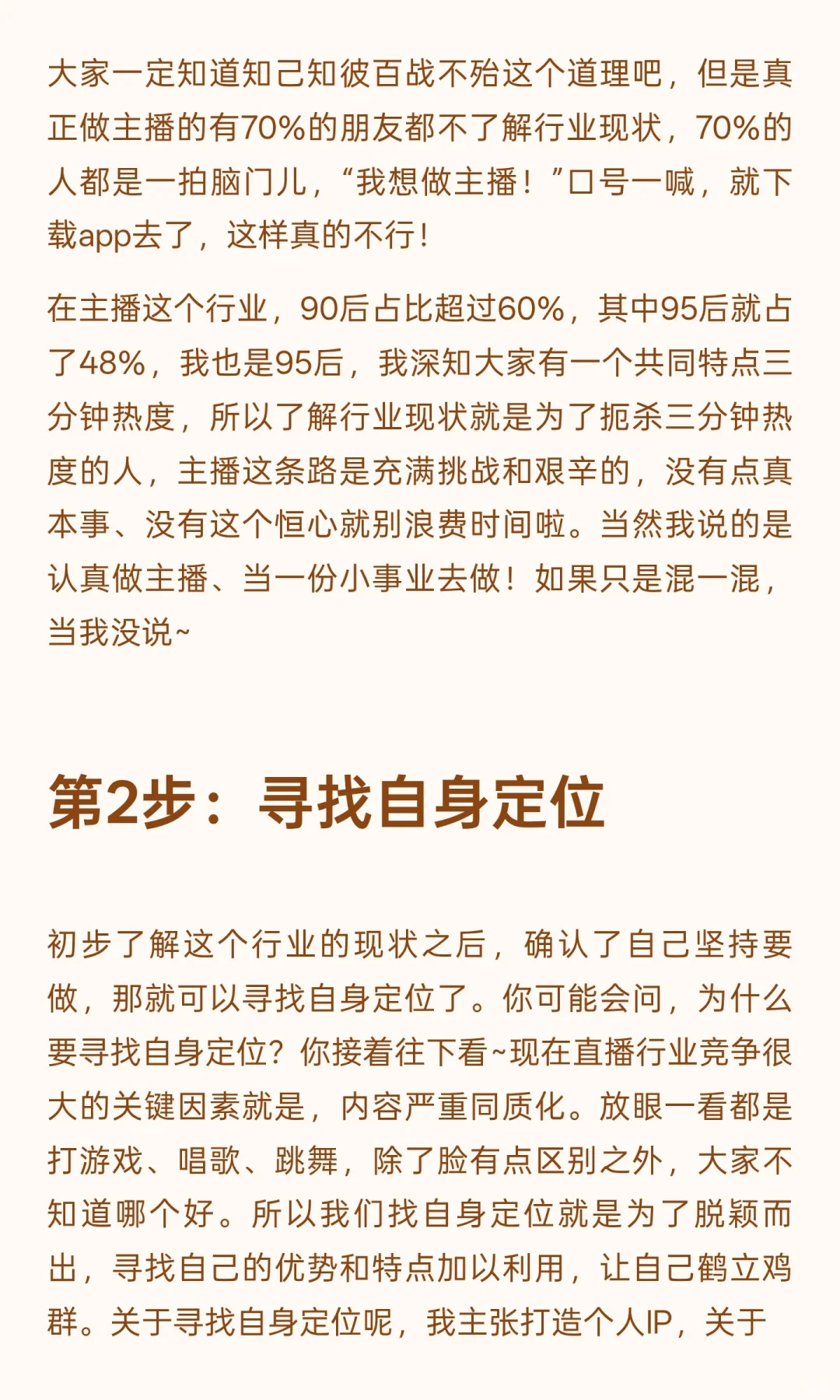 一个新人怎么去做主播？