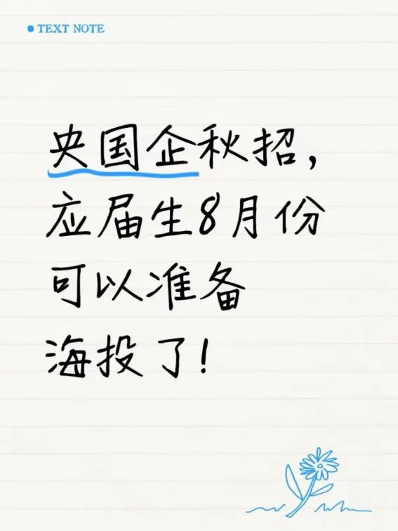 央国企秋招，应届生8月份可以准备海投了！