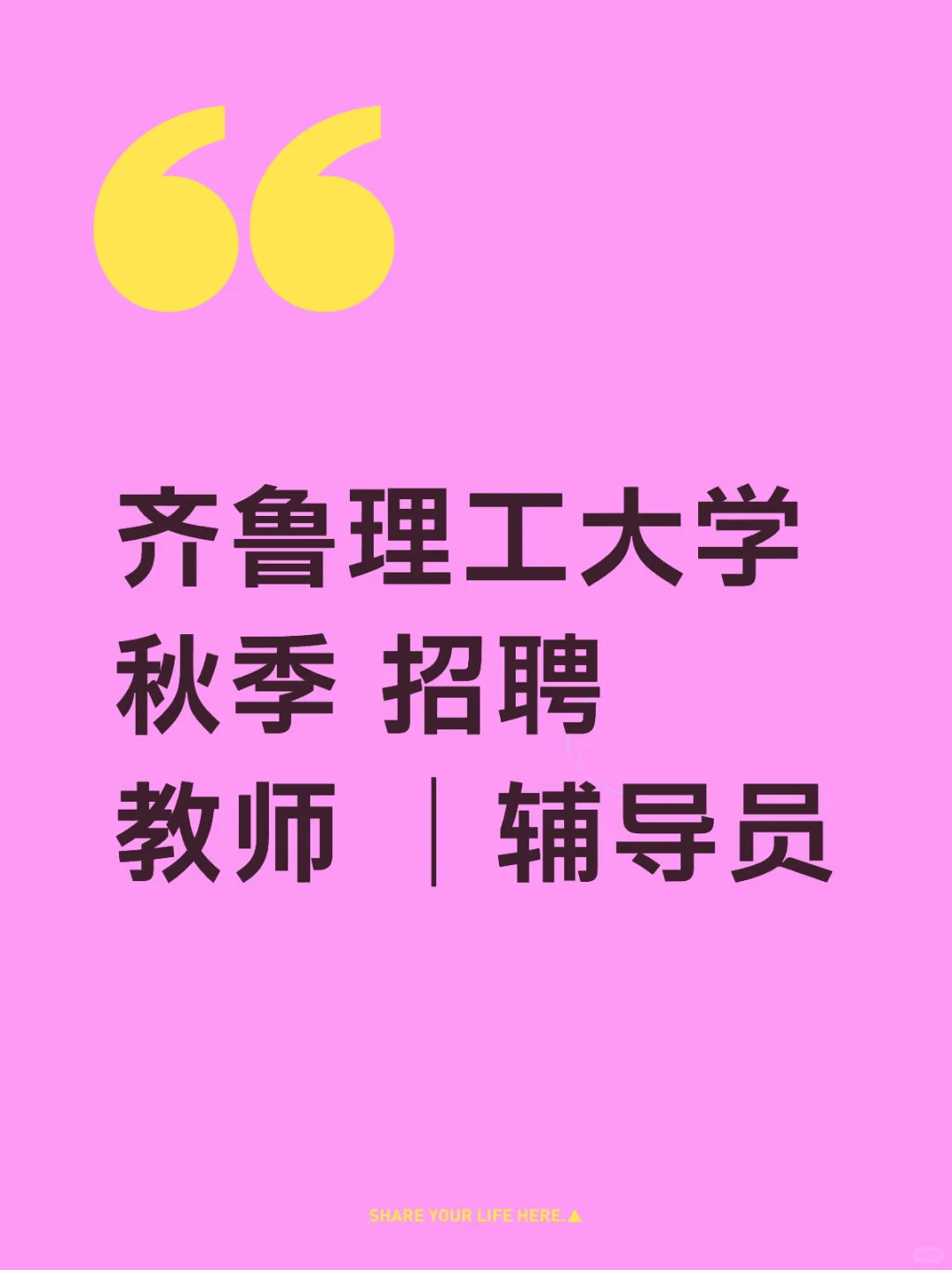 济南本科大学 秋季 招聘 招聘 教师
