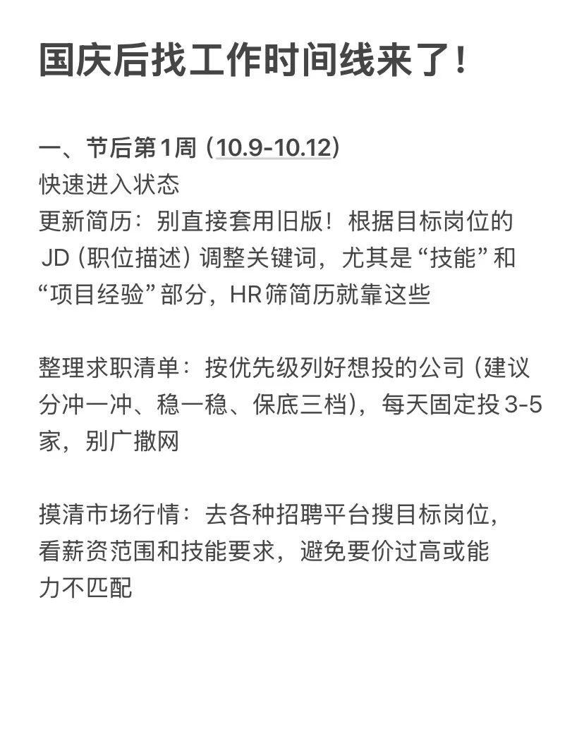 国庆后找工作时间线来了！