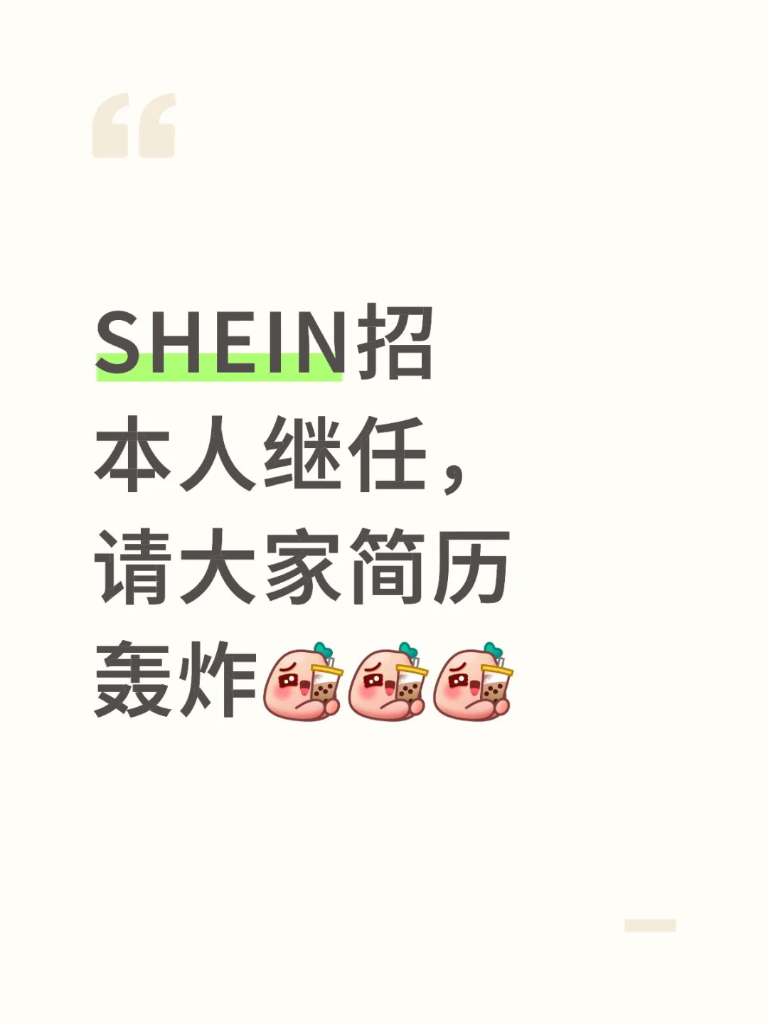 招继任！