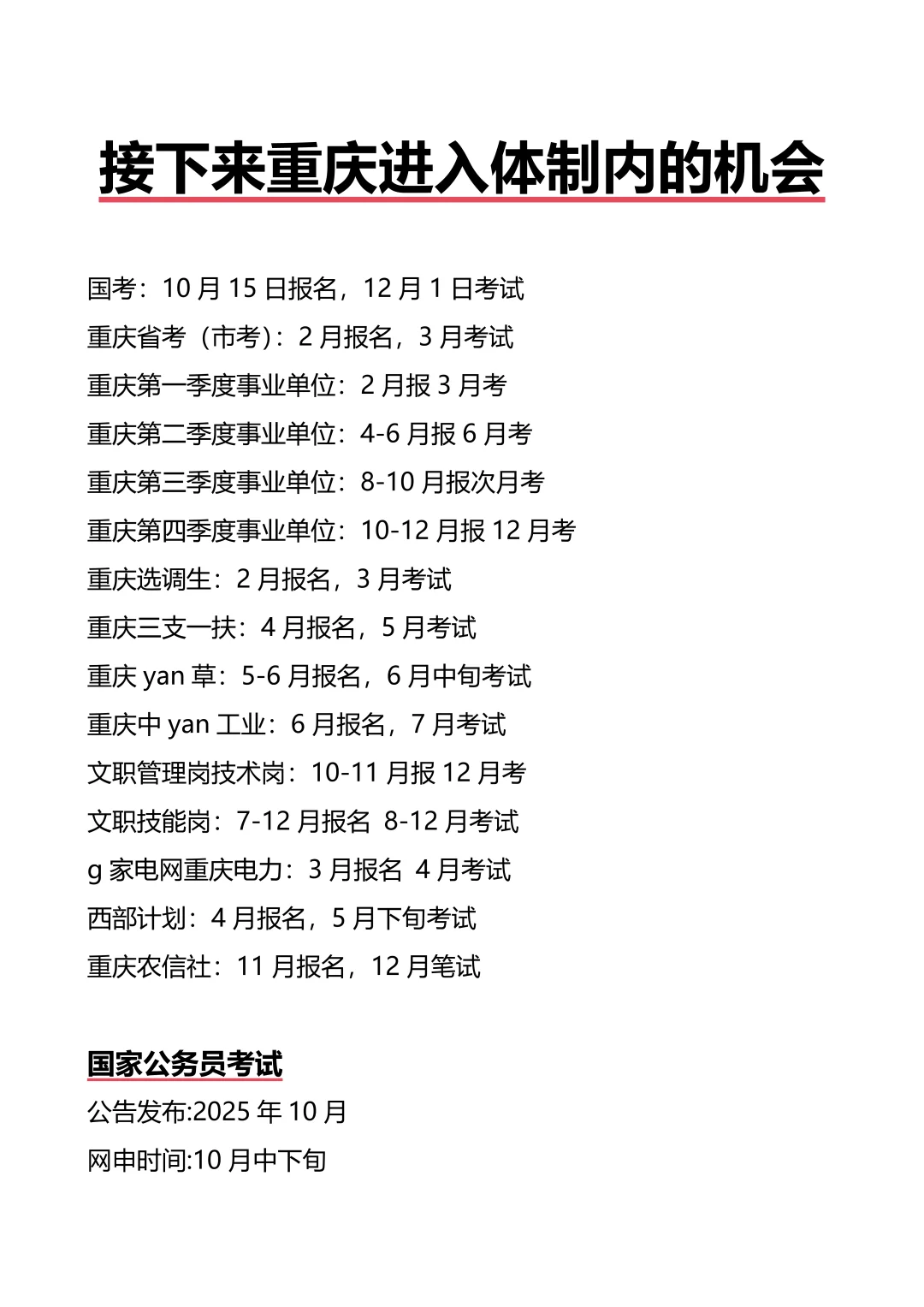 接下来重庆进入体制内的机会
