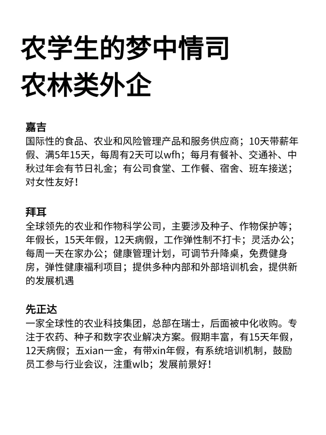金九银十，农学生大胆投农林类外企