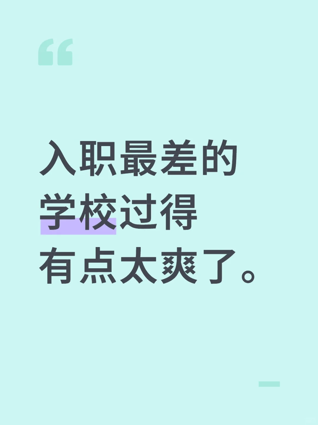 入职最差的学校过得有点太爽了。