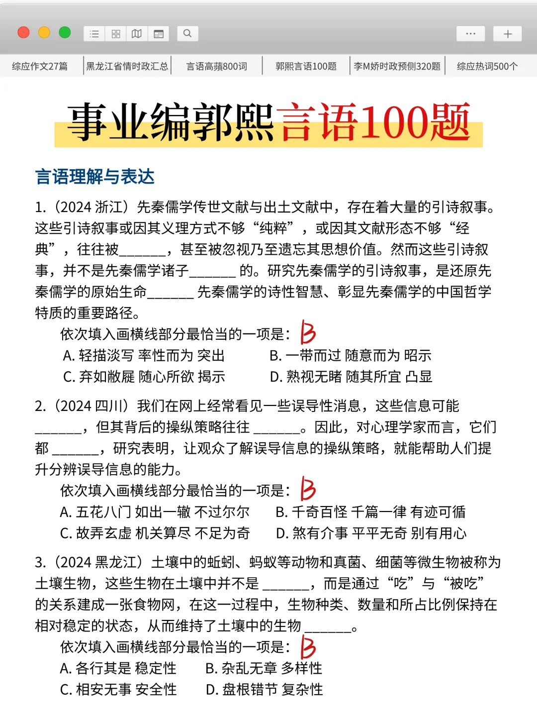 10.25黑龙江事业编，时政就这320题，熬夜背