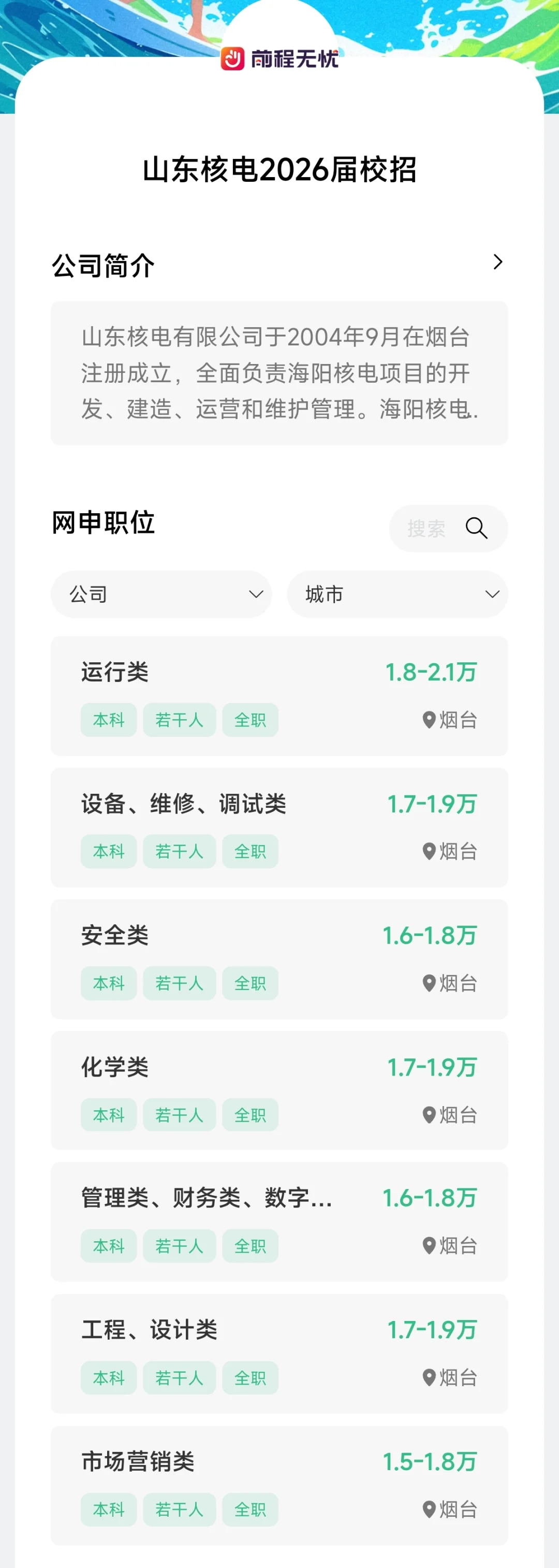 山东核电2026秋季校园招聘上岸指南！