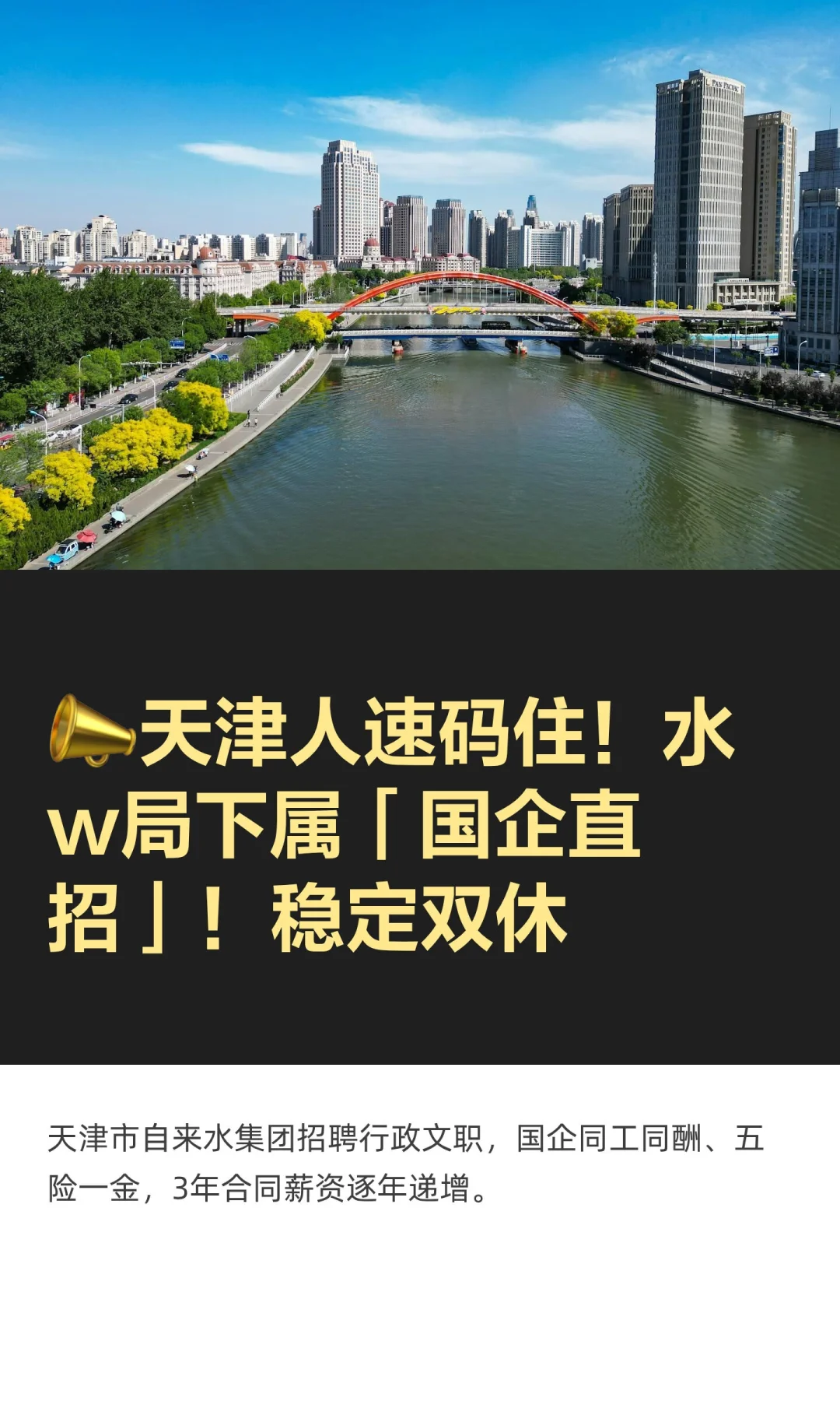 📣天津人速码住！水w局下属「国企直招」