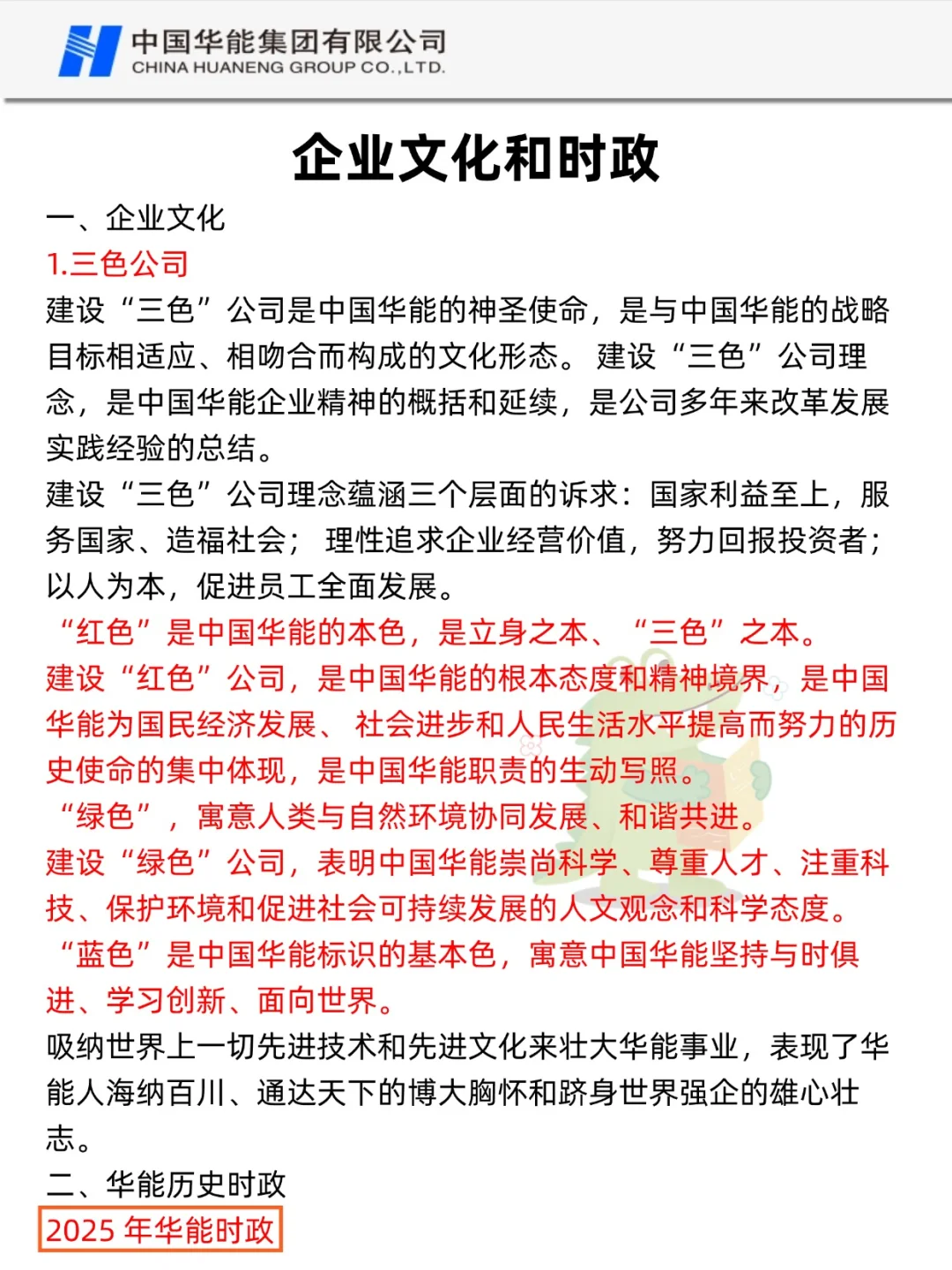 26华能集团校招，大概率考这些