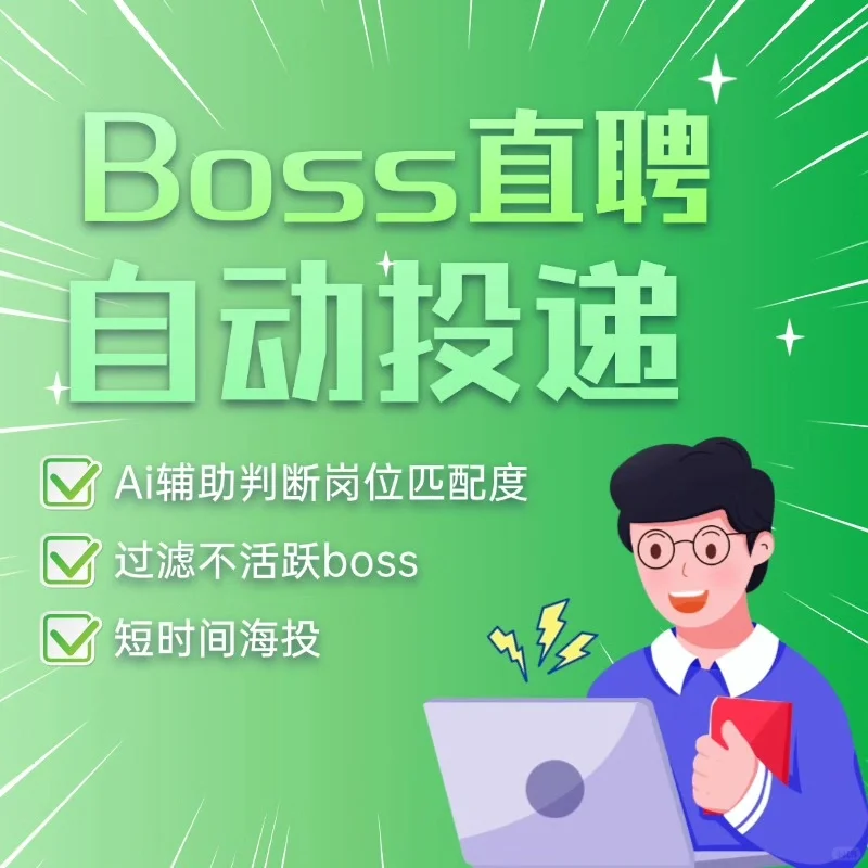 AI辅助智能匹配岗位 boss直聘自动投递工具