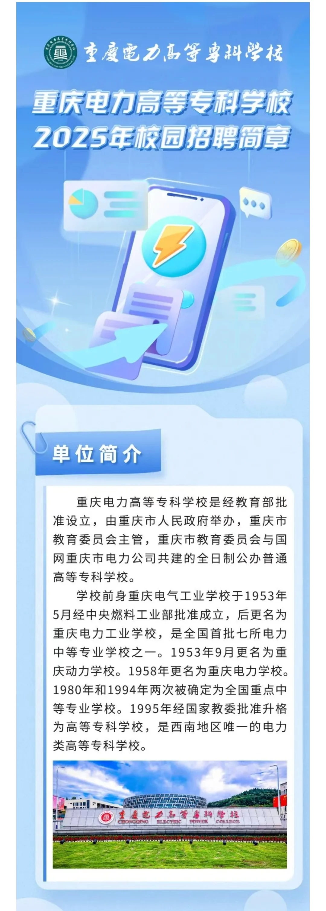 重庆电力高等专科学校人才引进面试招聘经验