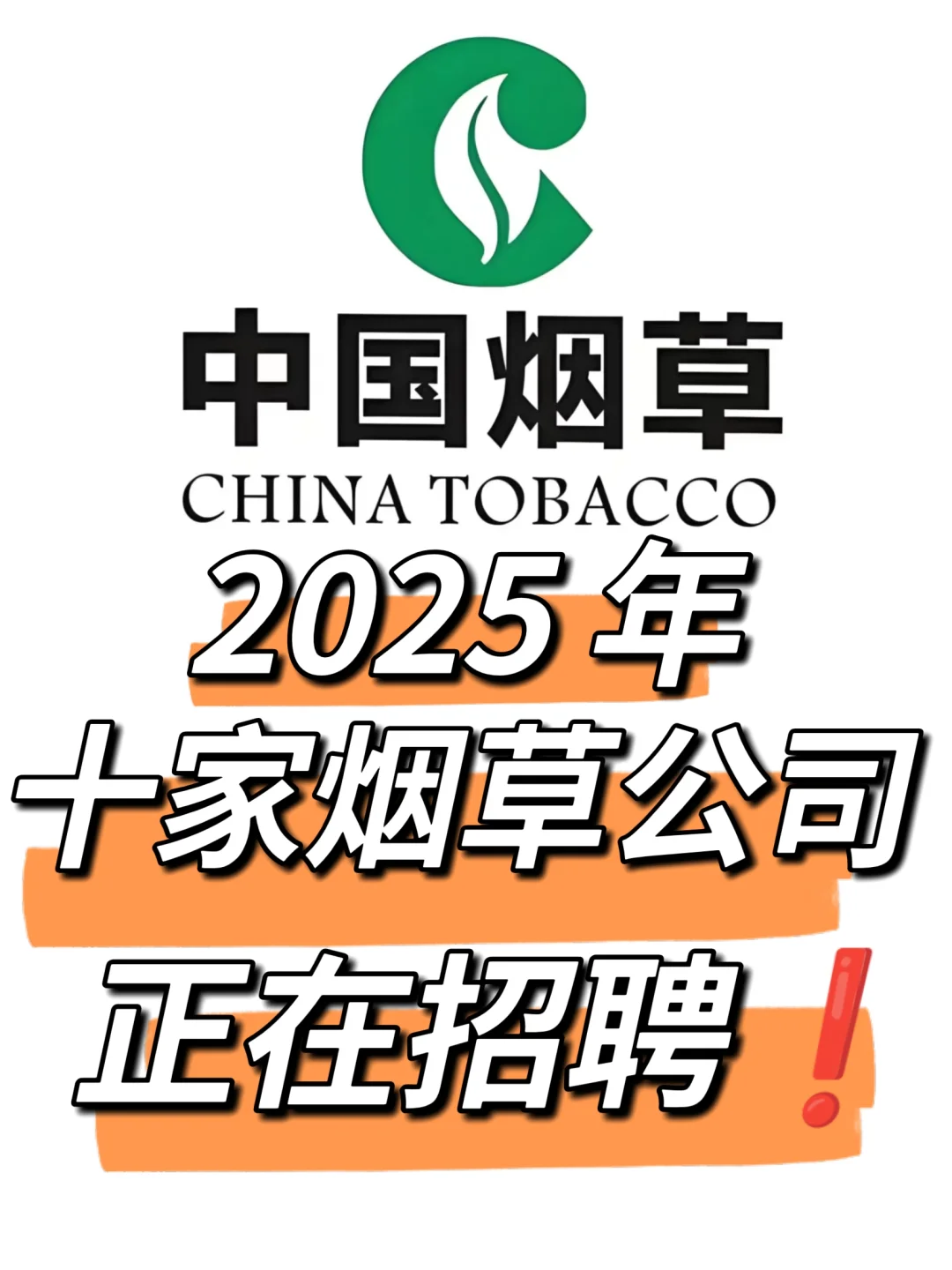 这十家烟草公司正在报名中❗️快来挑选❗️