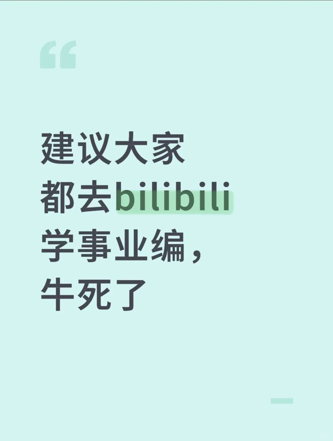 建议大家去bilibili学事业编，牛死了.