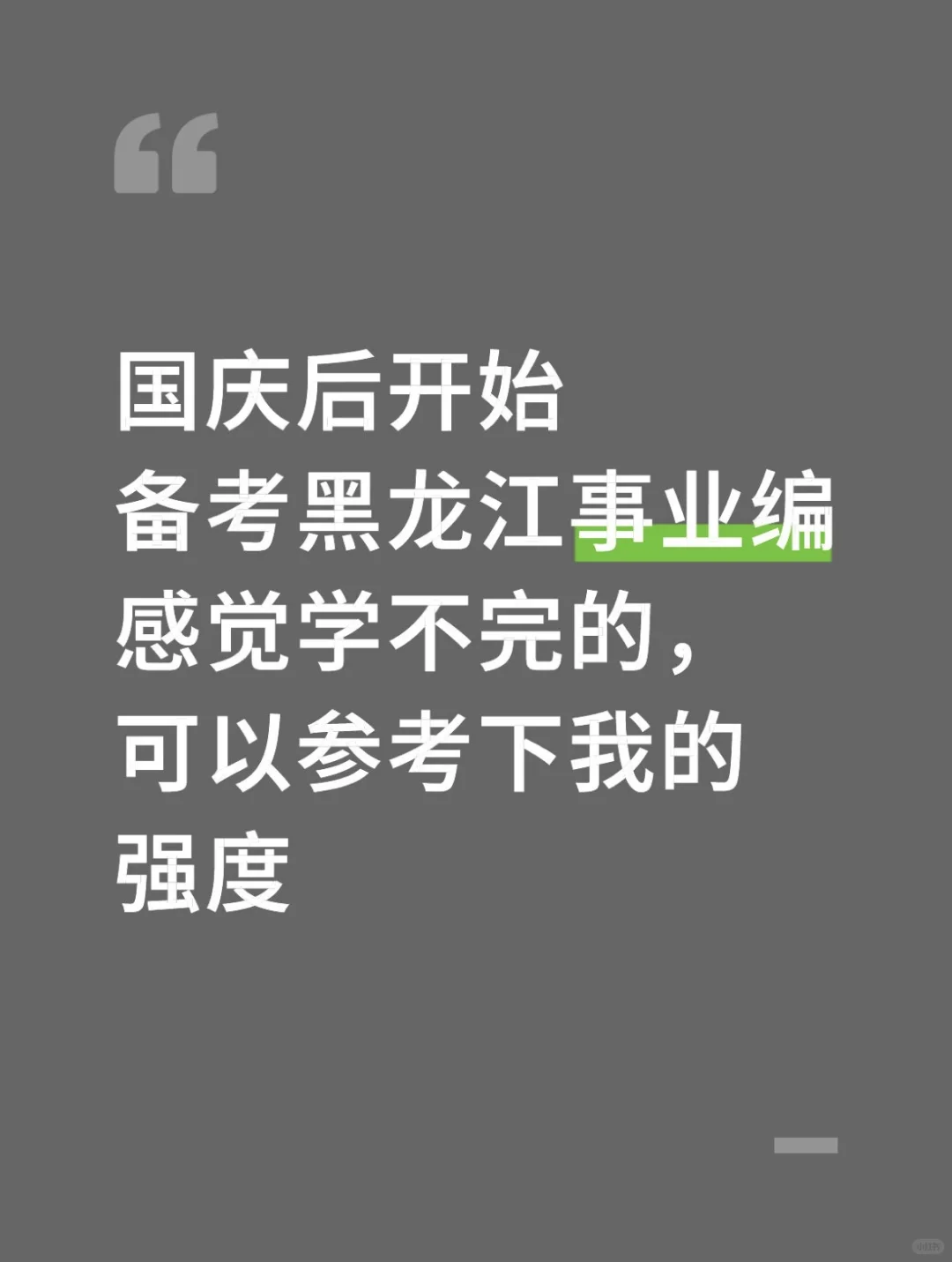 国庆后开始备考黑龙江事业编，借鉴我的强度