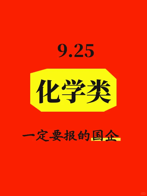 9.25化学专业最近发布央国企2436个