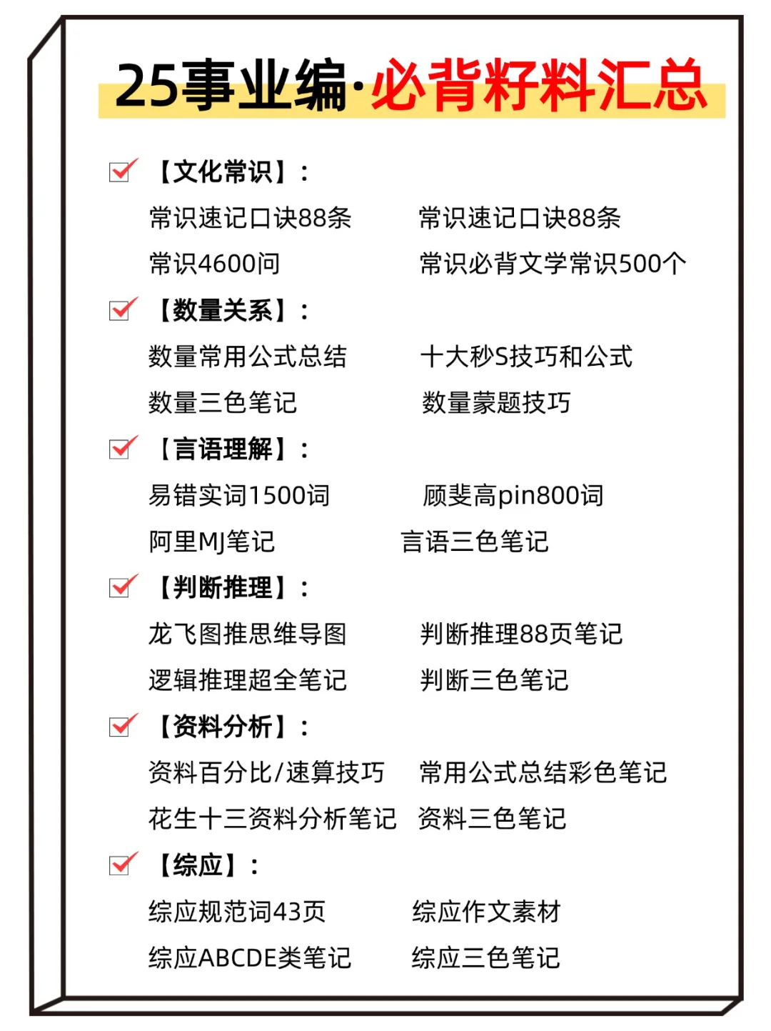 10.25事业编抓大放小（保120分）