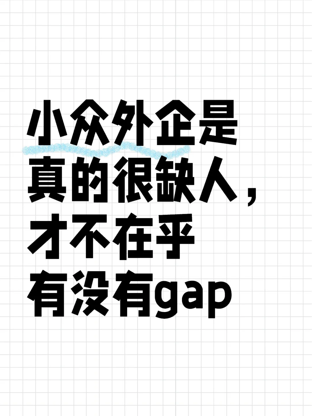 小众外企是真的很缺人，才不在乎“完美背景”