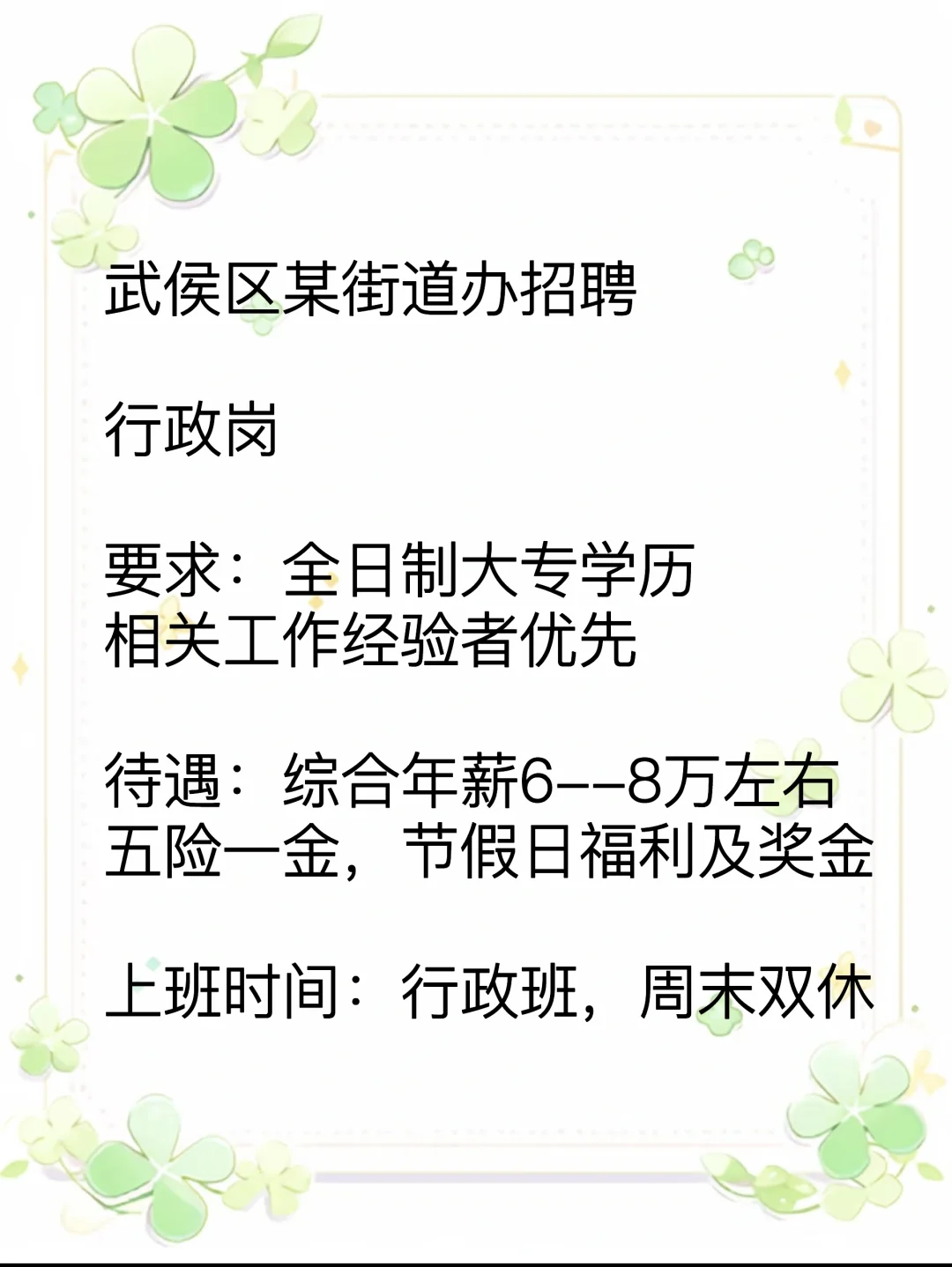 武侯区某街道办行政岗招聘