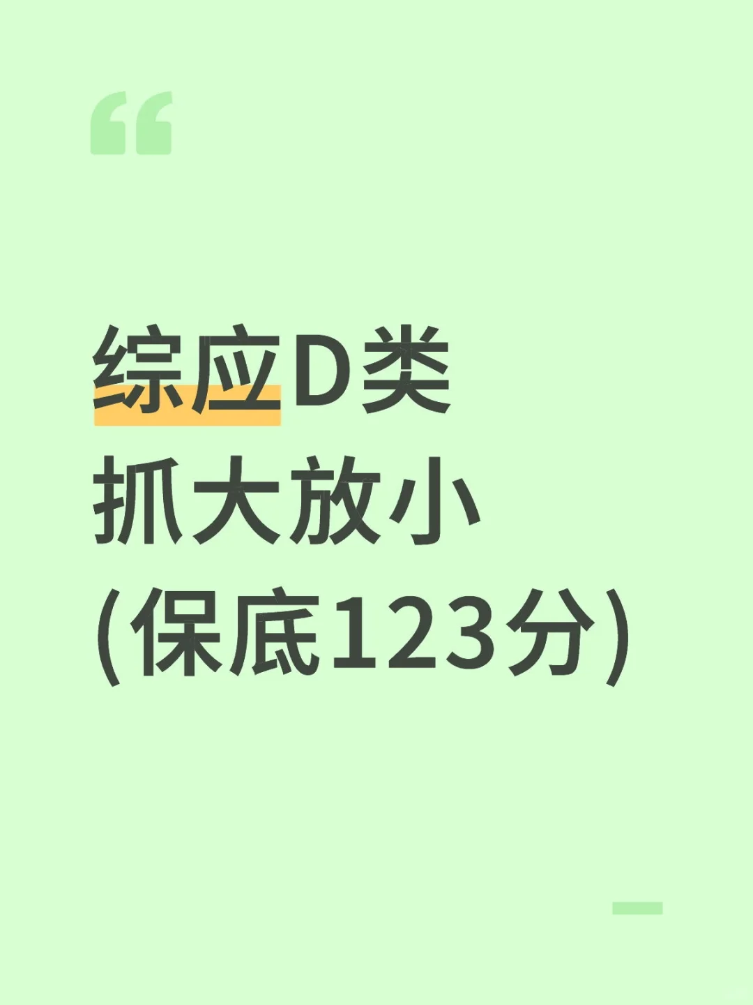 事业编综应D类，抓大放小，保底123分，快背
