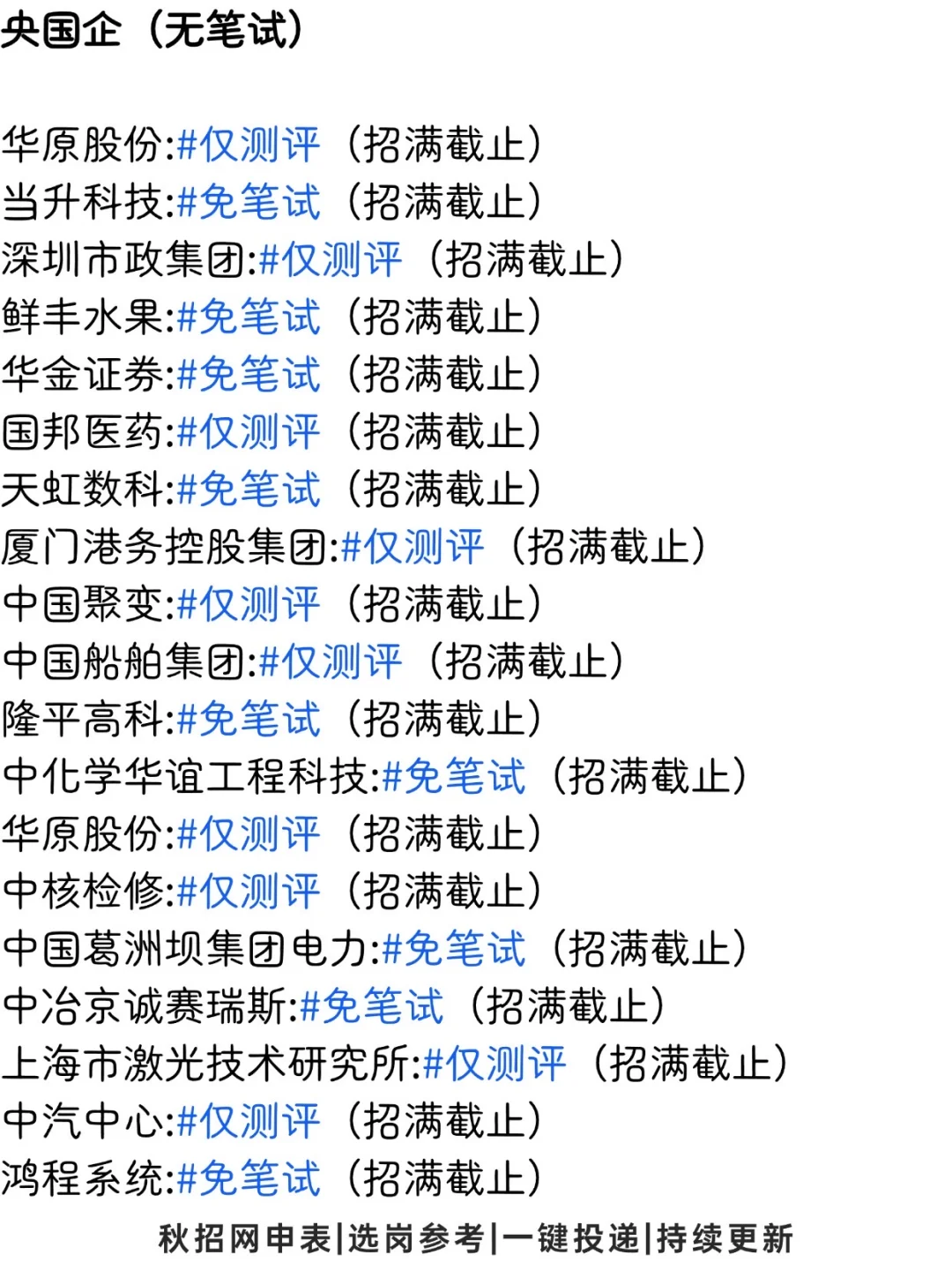 呼～终于投完所有免笔试的岗位啦！👀