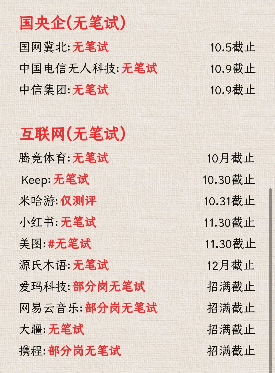 【免笔试公司清单｜国庆前冲刺版】🚀