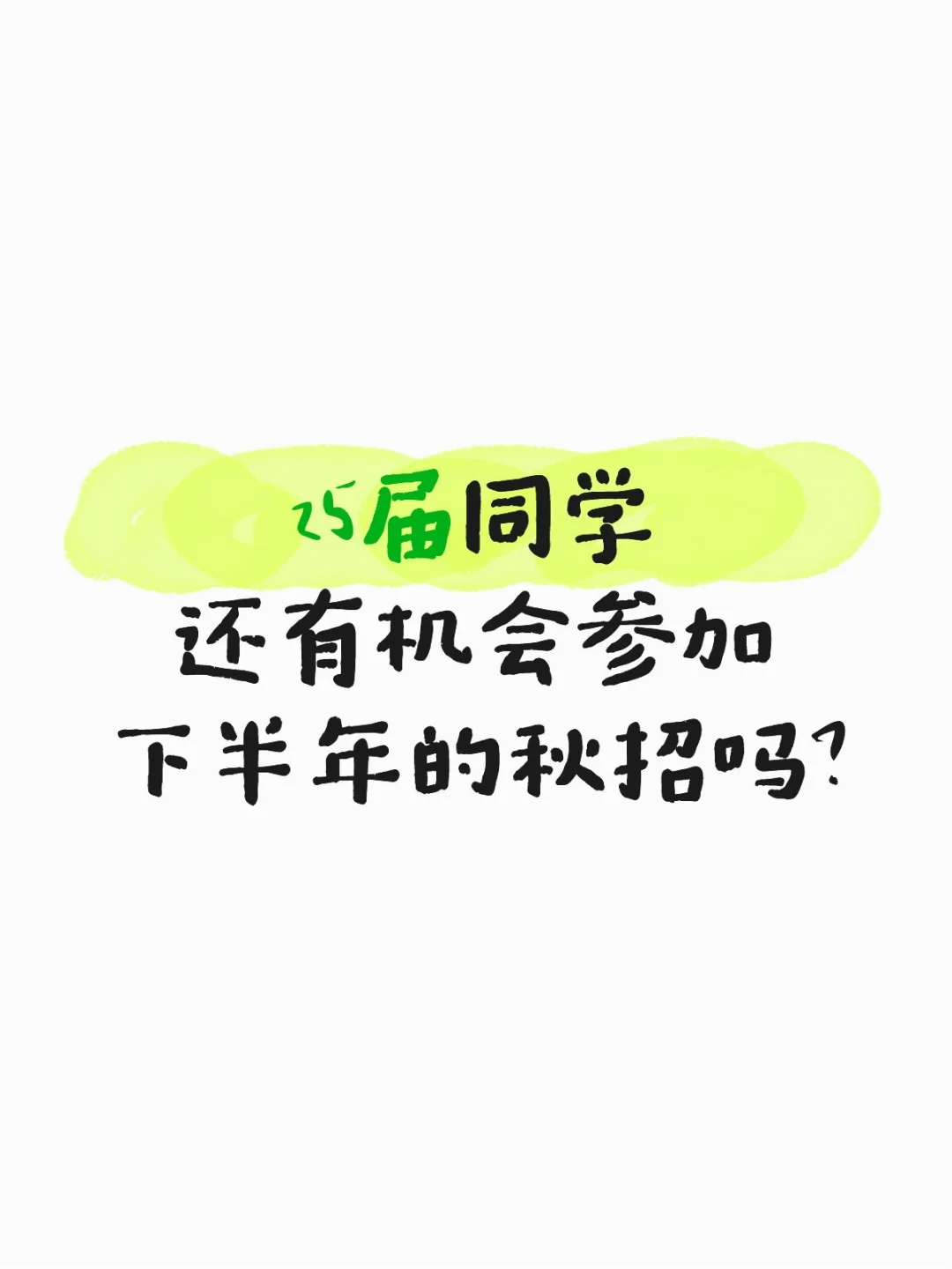 25届同学注意！抓住26秋招，国企机会速投！