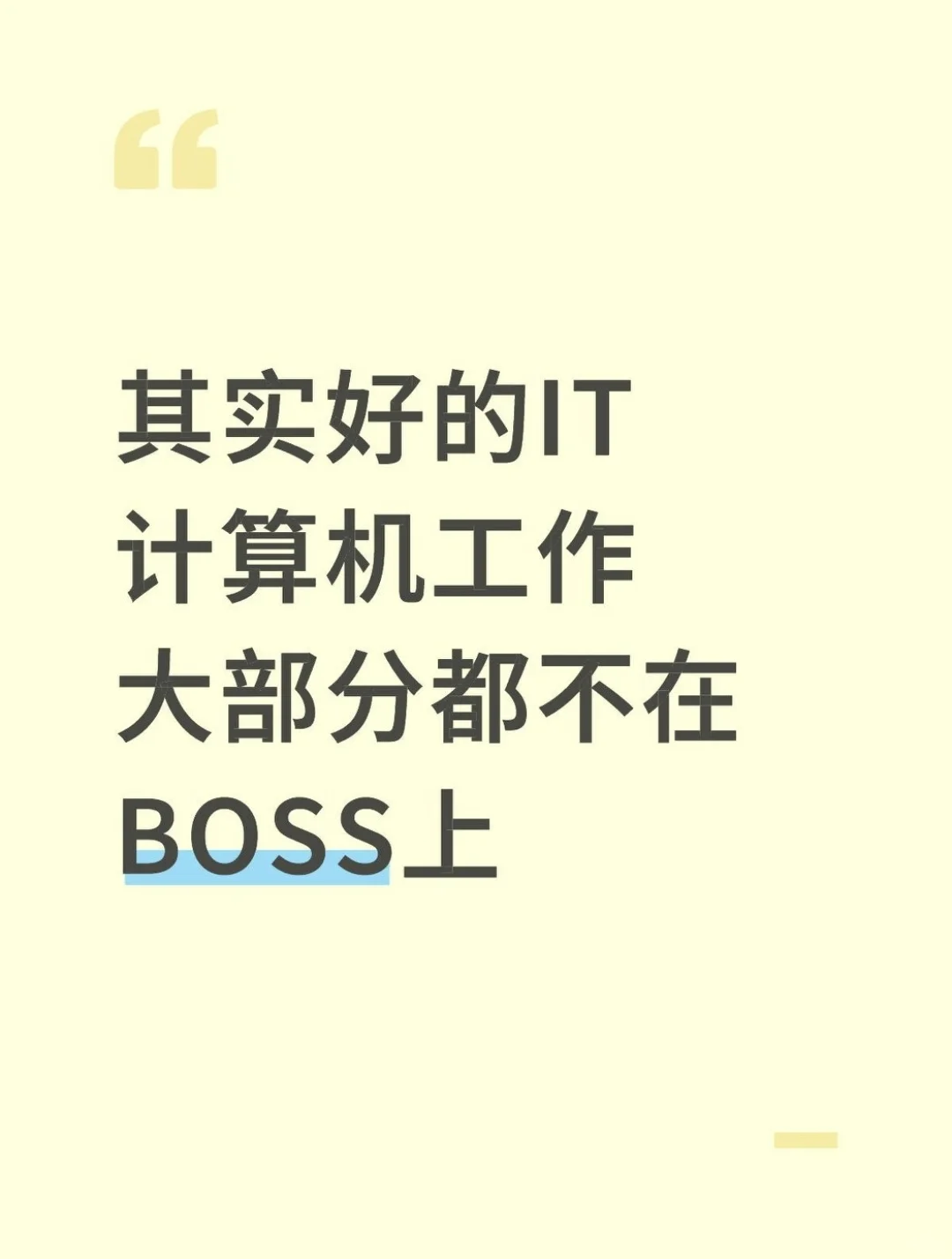 其实好的IT计算机工作大部分都不在BOSS上