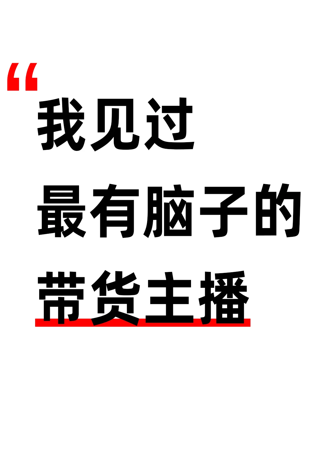 我见过最有脑子的带货主播是这样的
