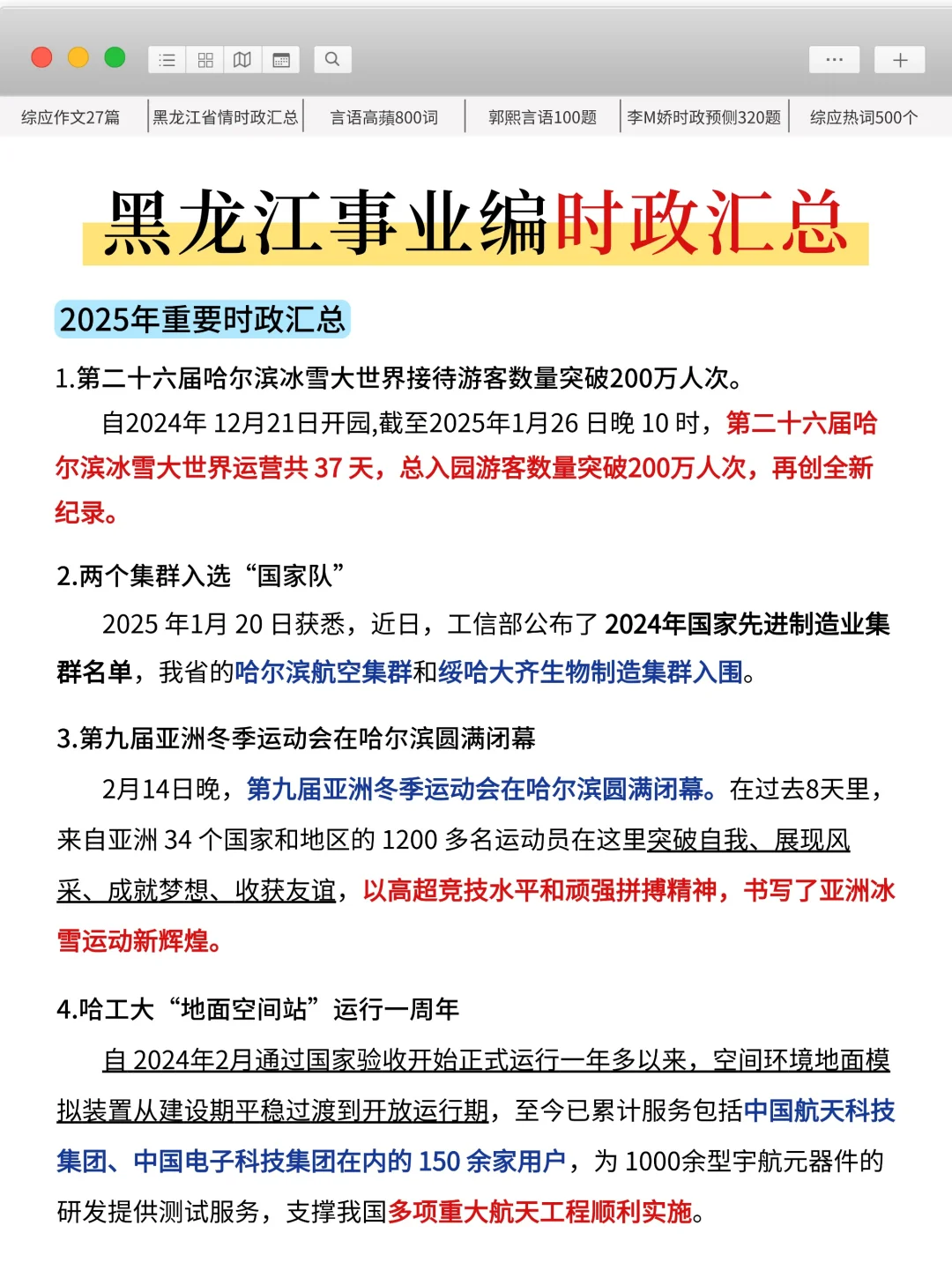 10.25黑龙江事业编，时政就这320题，熬夜背