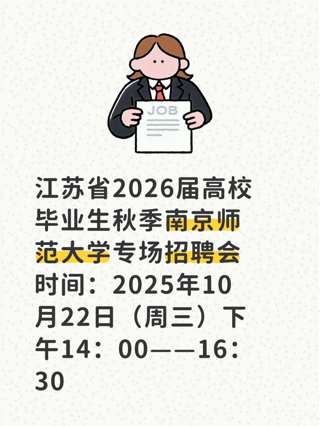 26届南京师范大学秋季专场校园招聘会