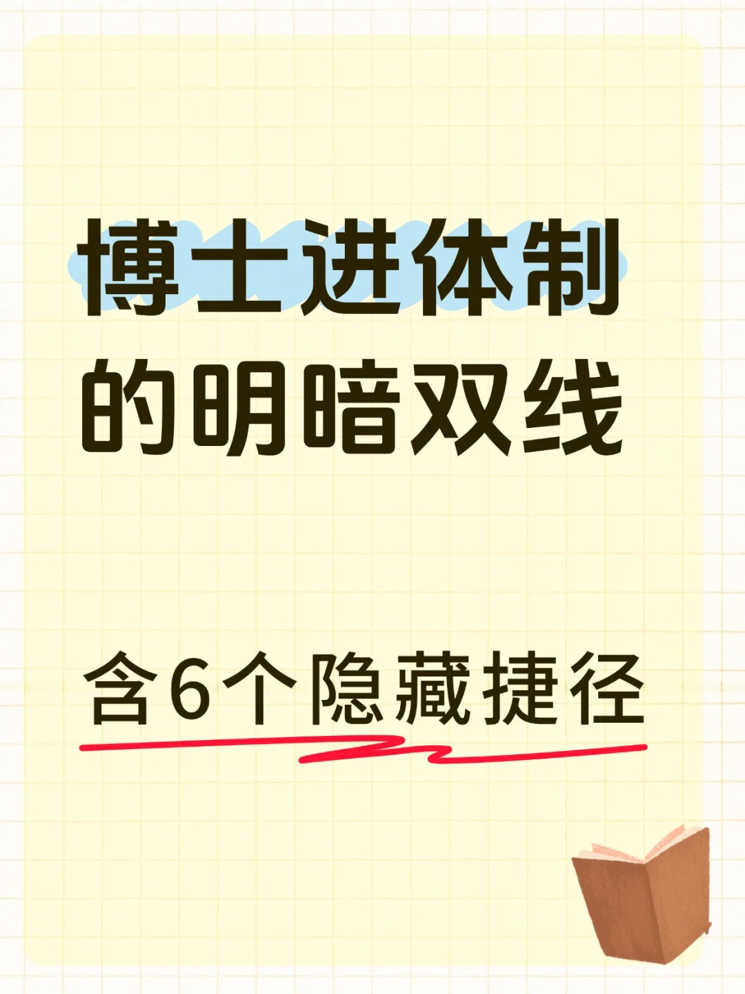 博士进体制的明暗双线--含6个隐藏捷径🌟