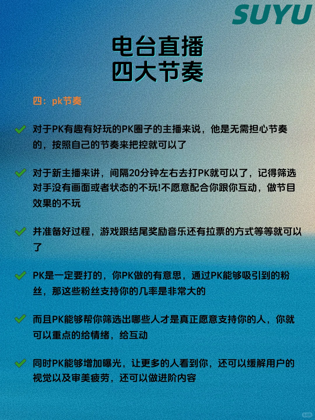 电台直播四大节奏，你学会了吗？