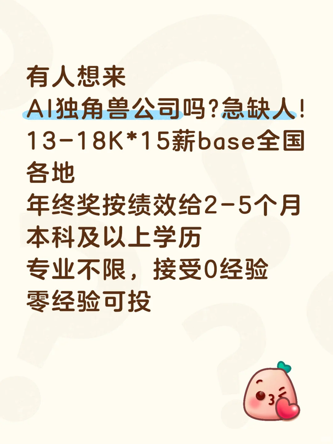 有人想来AI独角兽公司吗，专业不限，急招