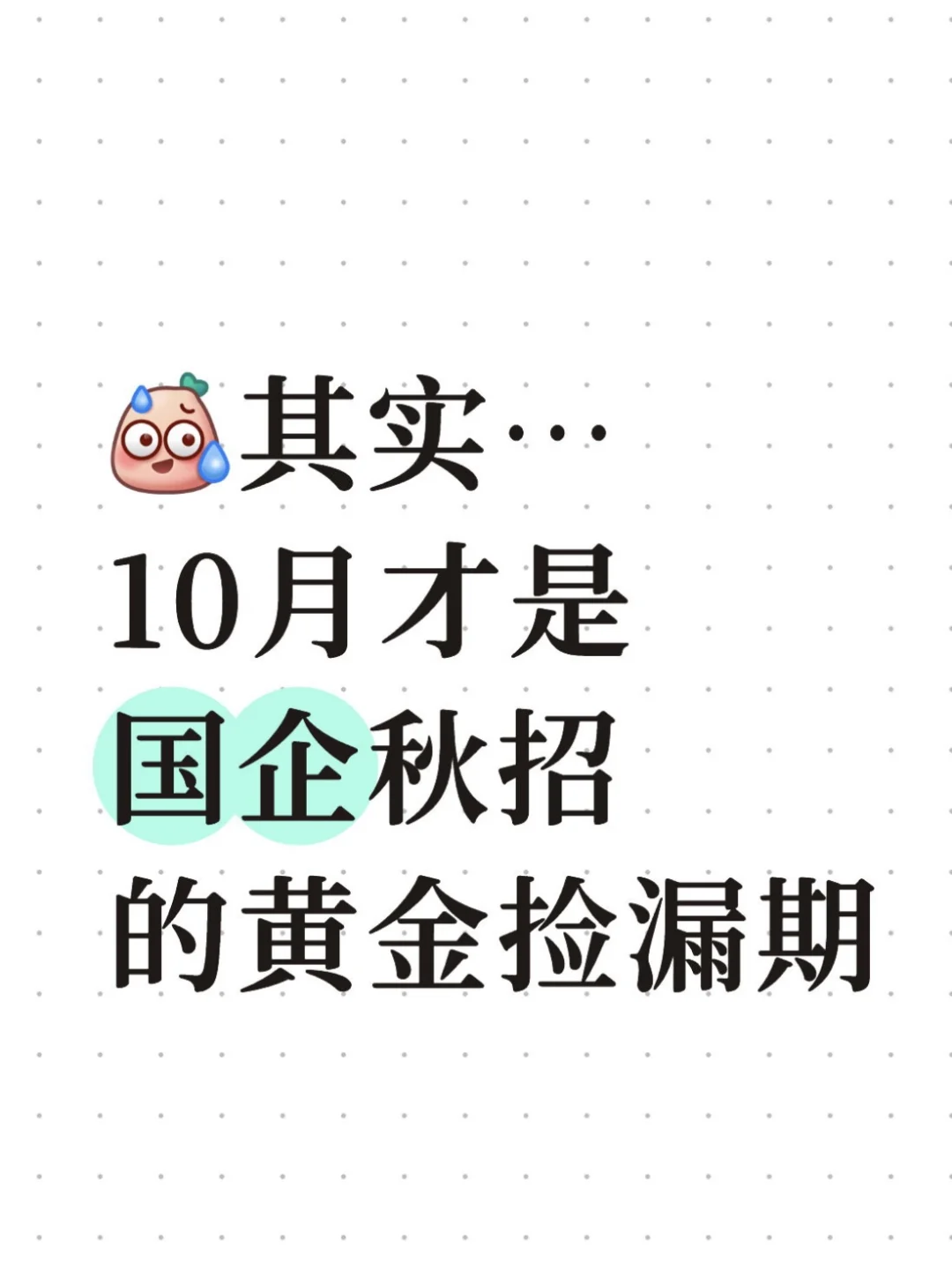 其实，10月才是国企秋招的黄金捡漏期