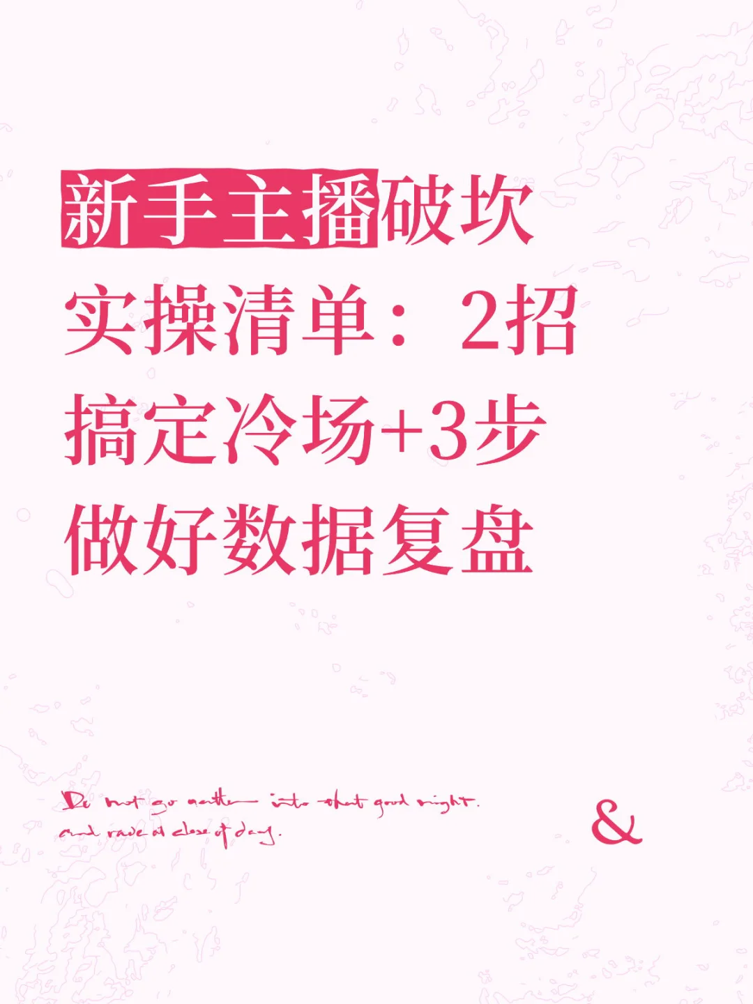 新手主播：2招搞定冷场+3步做好数据复盘