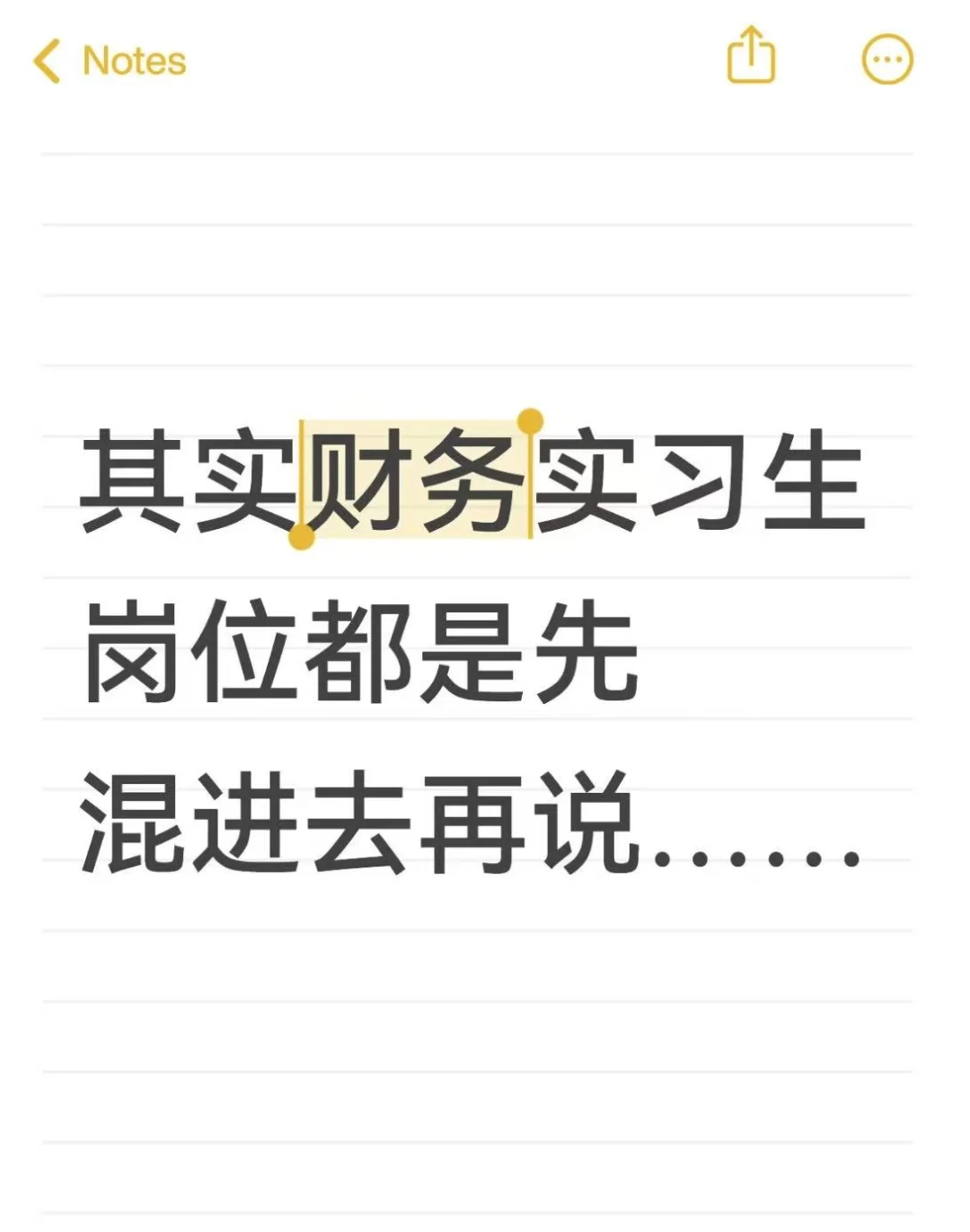 其实财务实习生岗位都是先混进去再说……