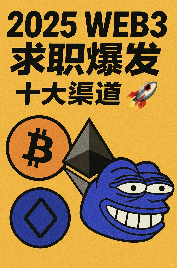 2025 Web3 求职爆发：十大渠道 🚀