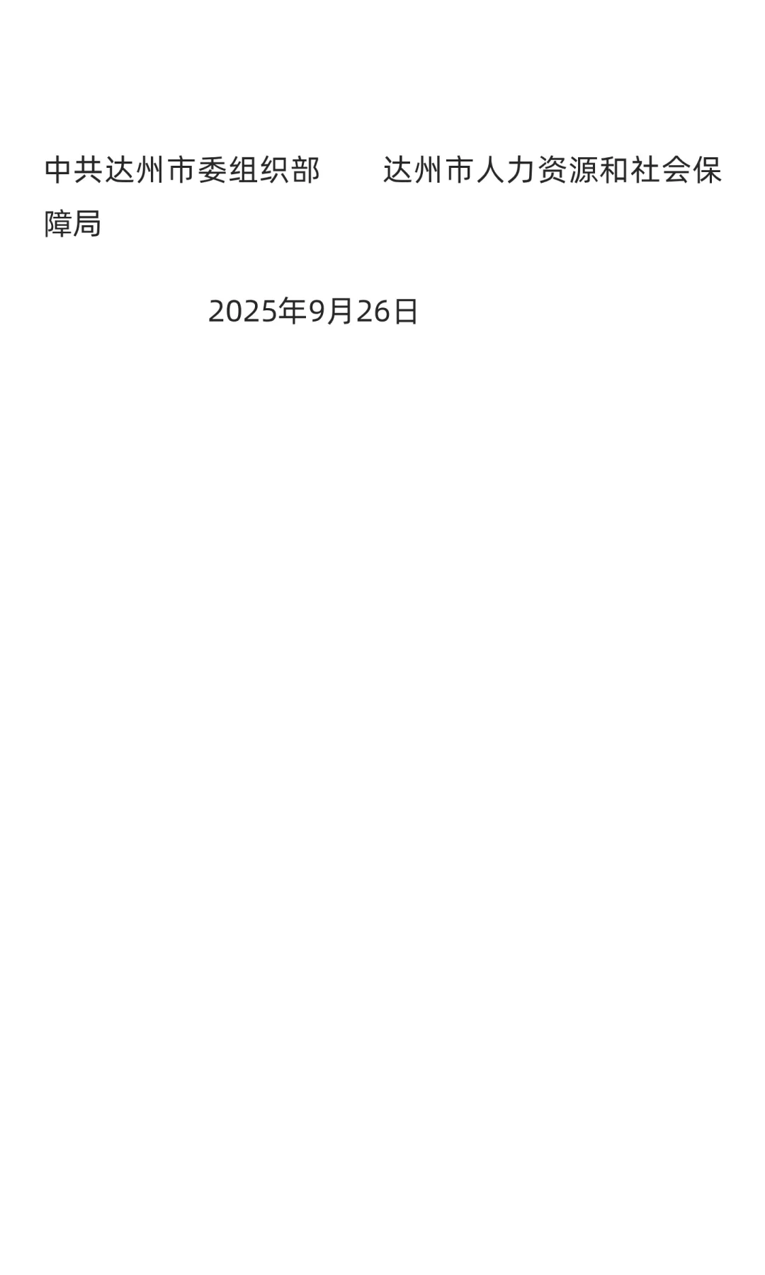 四川达州公开考试招聘事业单位人员184名