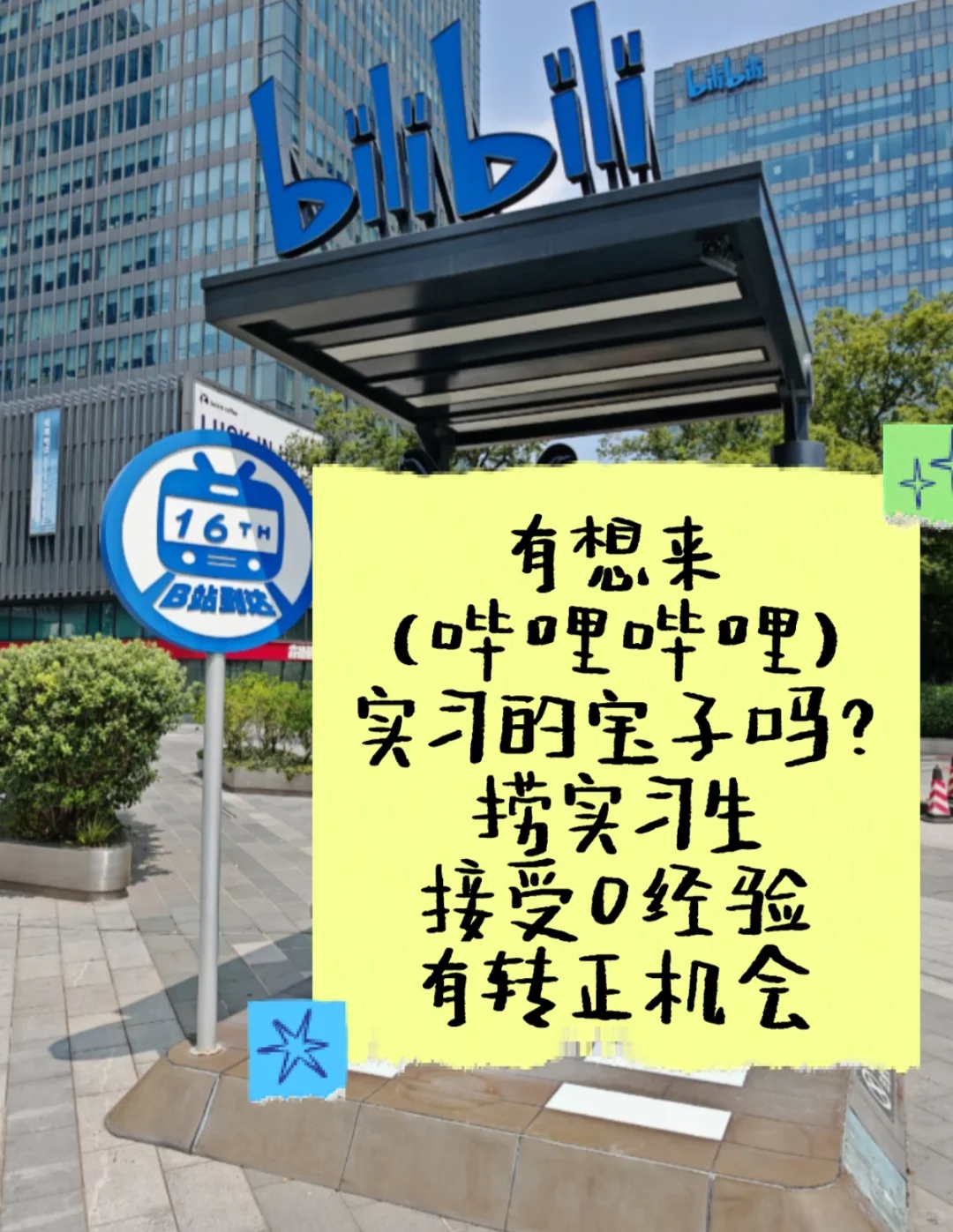 哔哩哔哩捞实习生，接受无经验有人愿意来吗