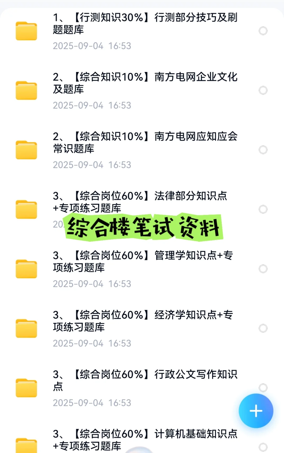 2025南方电网招聘笔试资料面试资料