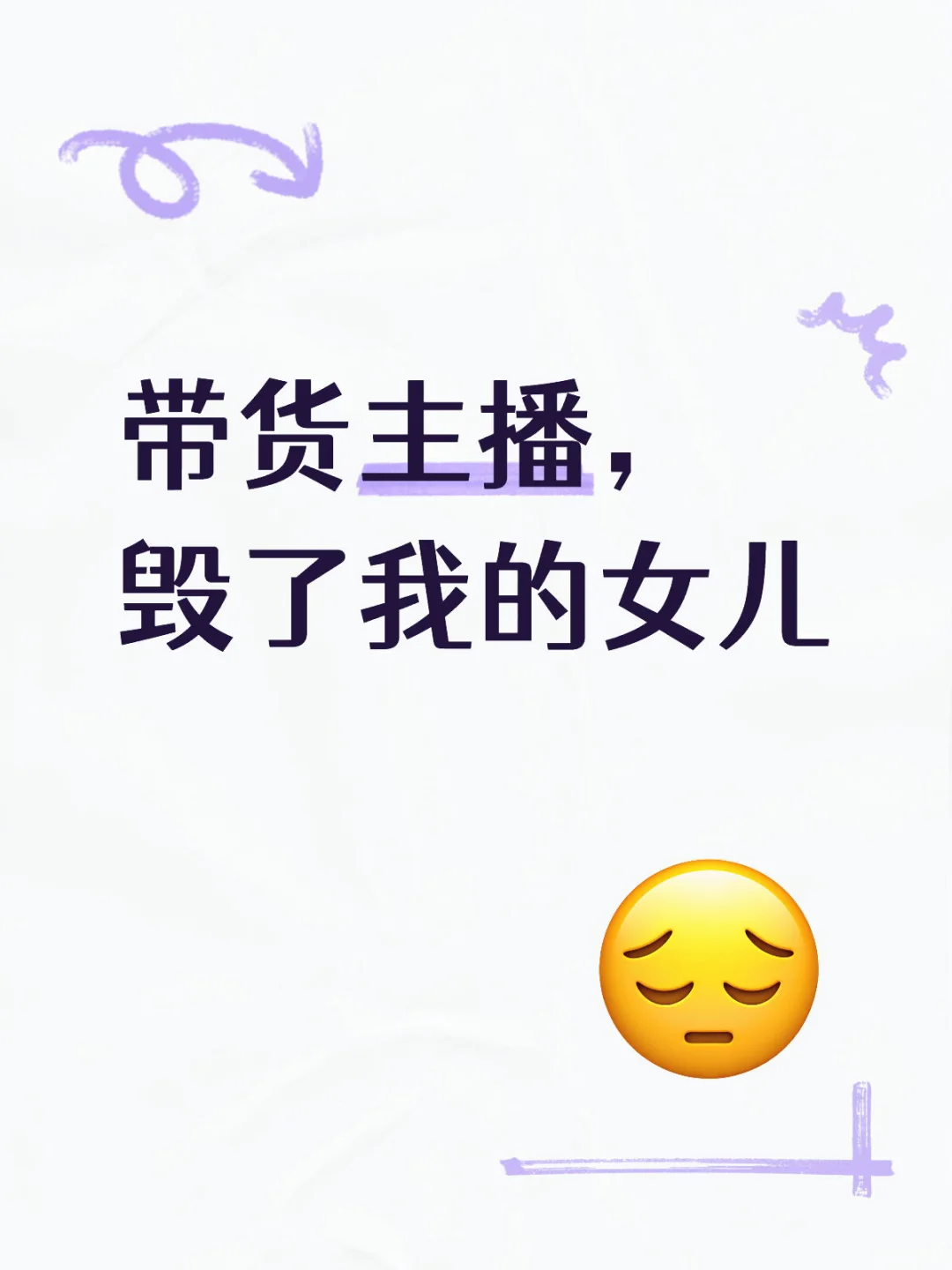 带货主播，毁了我的女儿